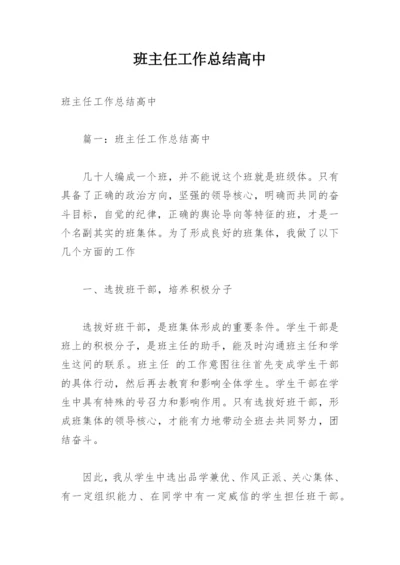 班主任工作总结高中.docx