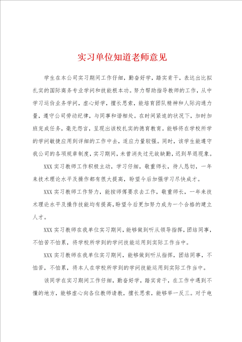 实习单位知道老师意见
