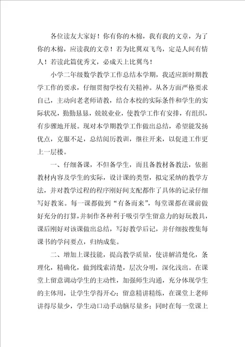 2022小学二年级第二学期数学教学工作总结