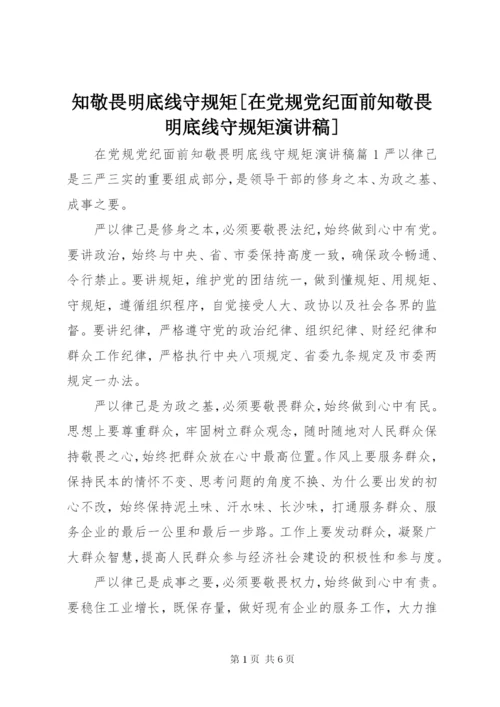 知敬畏明底线守规矩[在党规党纪面前知敬畏明底线守规矩演讲稿].docx