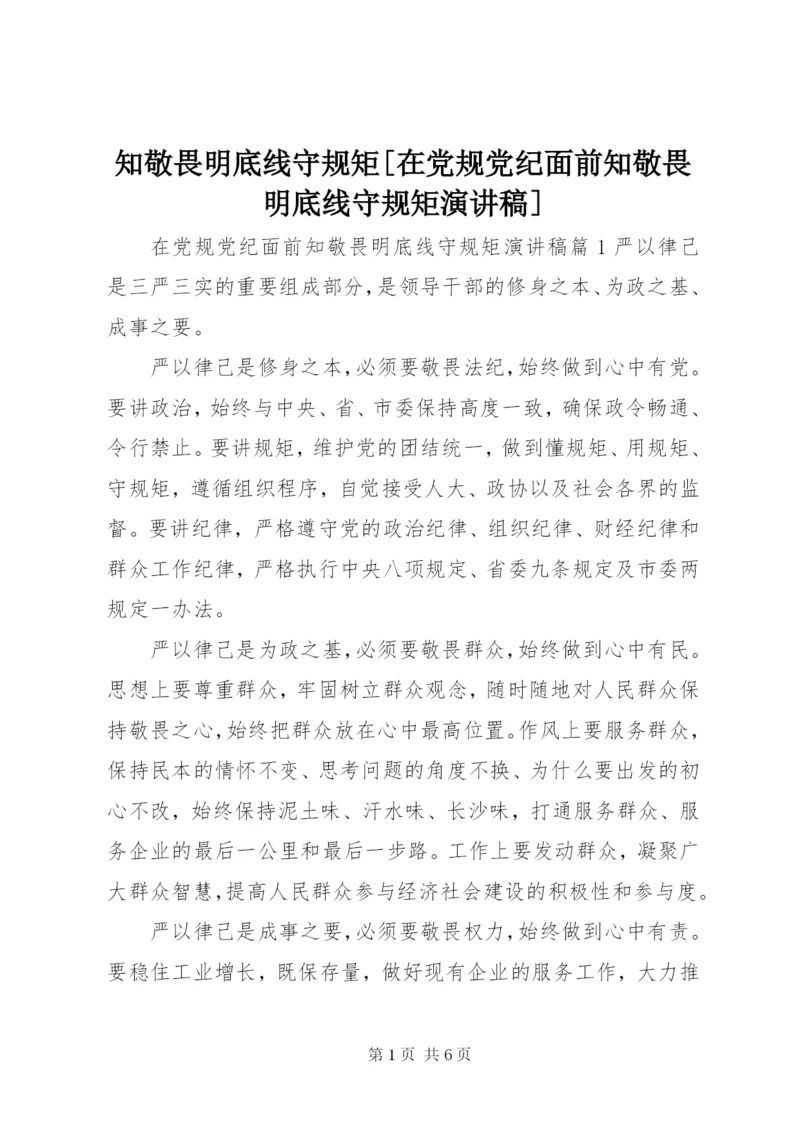 知敬畏明底线守规矩[在党规党纪面前知敬畏明底线守规矩演讲稿].docx