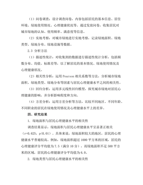 城市绿地对居民心理健康的影响分析