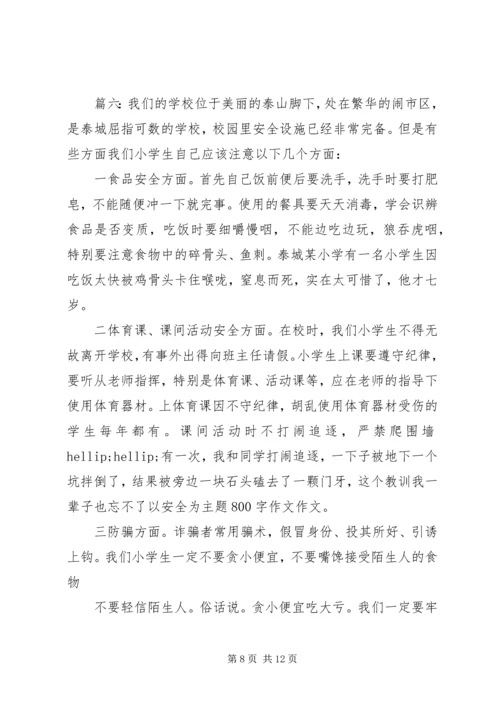 以安全为主题征文题目精选多篇.docx