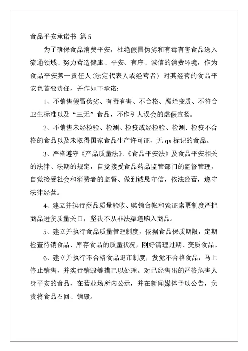 2022年食品安全承诺书汇总6篇