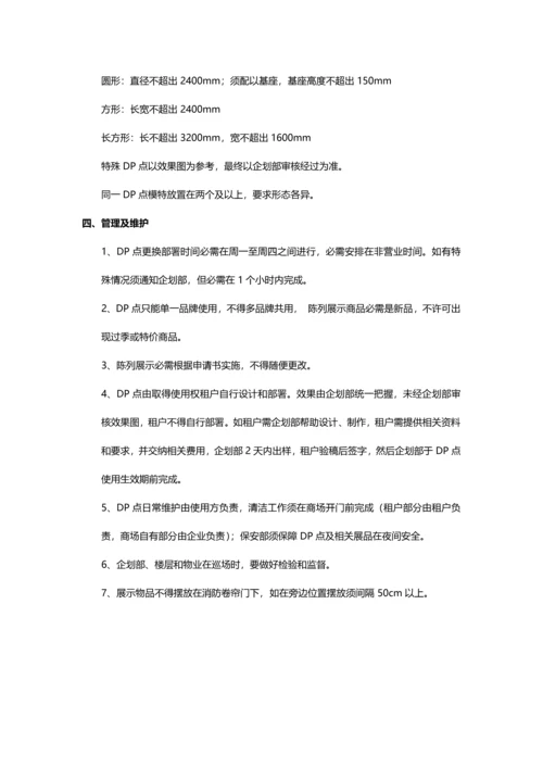 商场DP点管理标准规定.docx