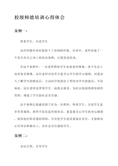 校级师德培训心得体会