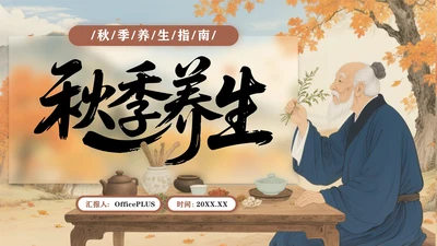 褐色中国风秋季养生指南PPT模板