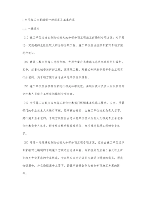 危险性较大的分部分项工程专项施工方案编审要求探析刘勇.docx