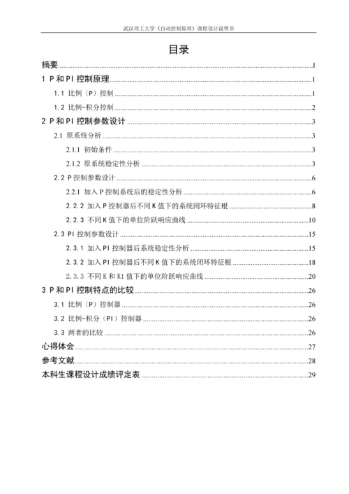 P和PI控制参数设计--课程设计.docx