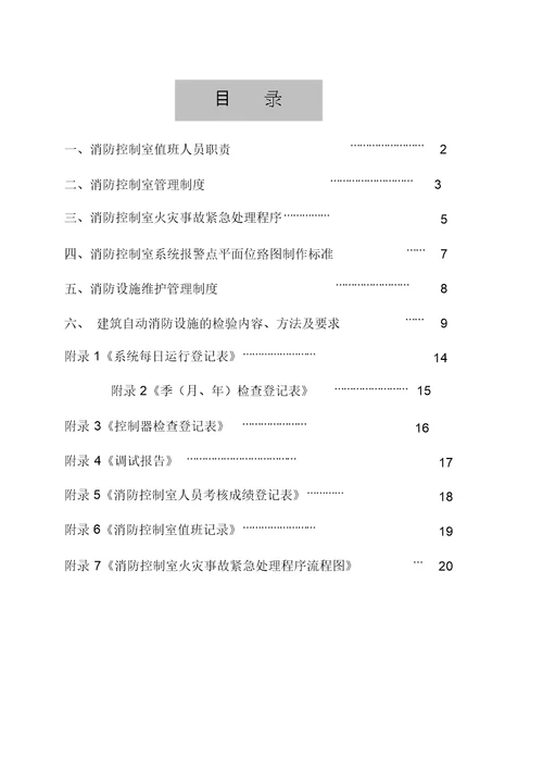 建筑自动消防设施及消防控制室规范化管理标准