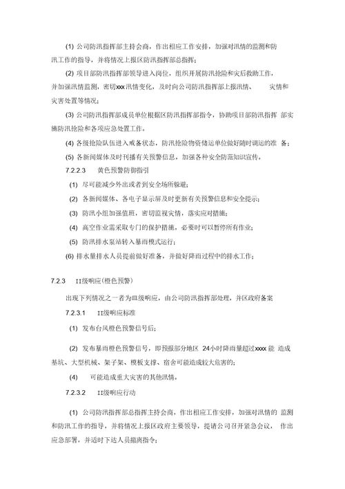 公共租赁房工程防台防汛应急预案