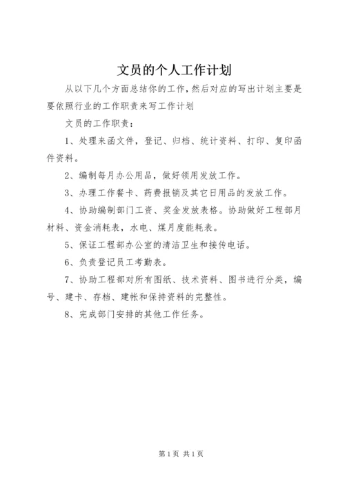 文员的个人工作计划.docx