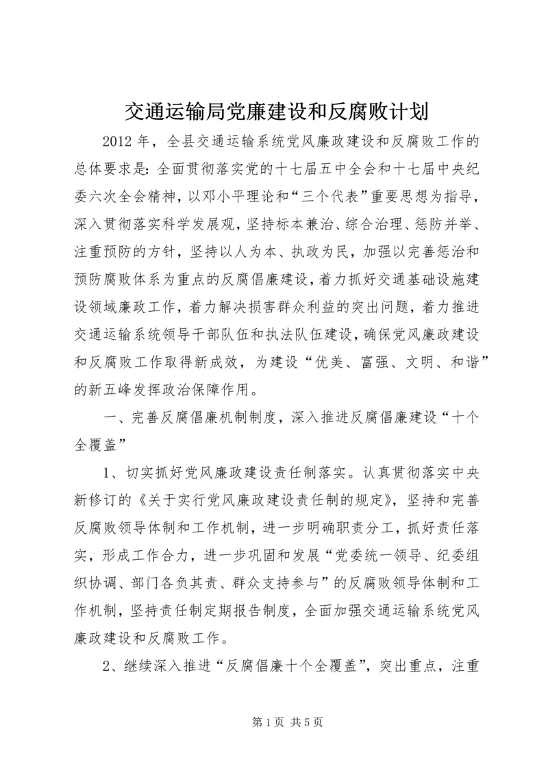 交通运输局党廉建设和反腐败计划.docx