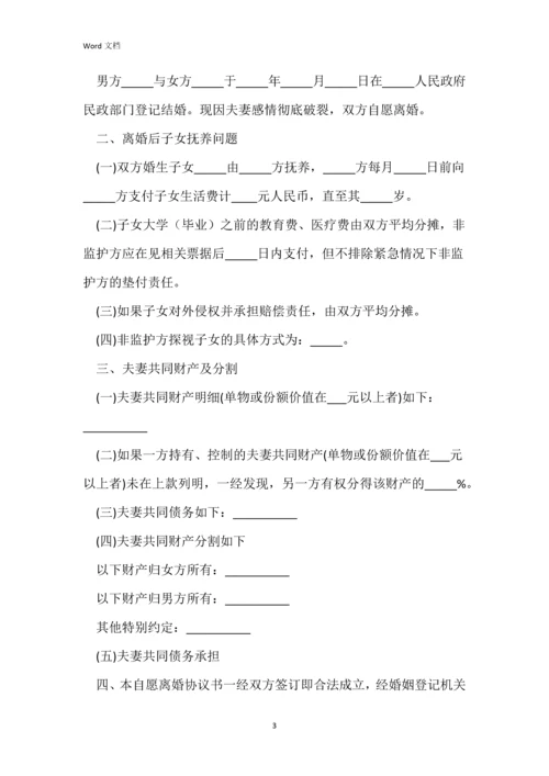 双方自愿离婚协议书范本(标准版).docx