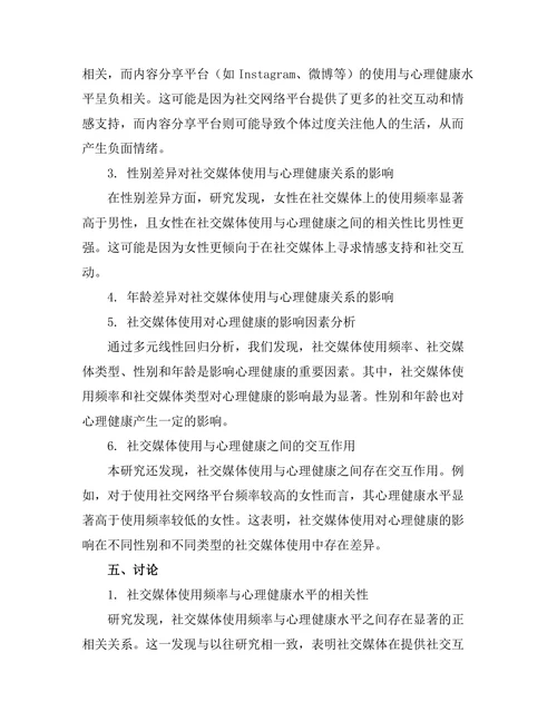 心理健康与社交媒体使用之间的关系分析