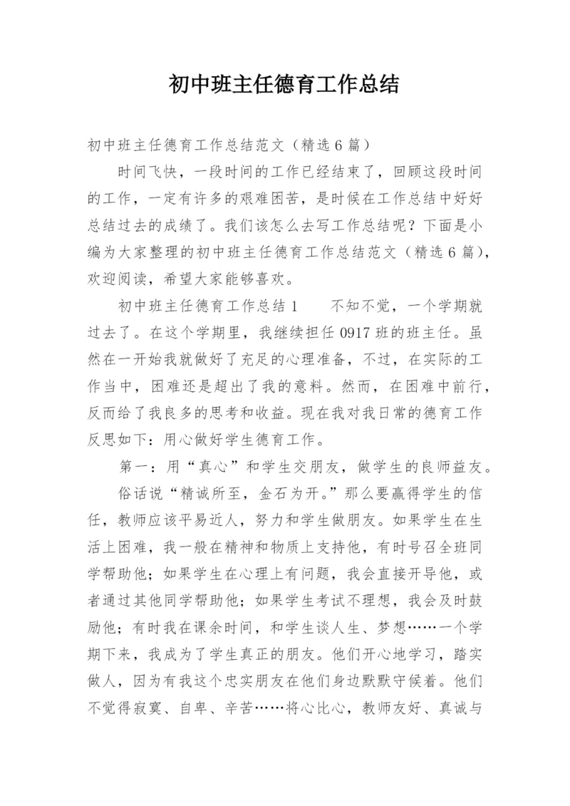 初中班主任德育工作总结.docx