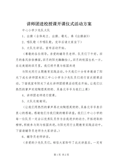 讲师团进校授课开课仪式活动方案.docx