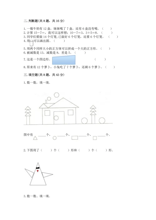 人教版一年级下册数学期中测试卷（能力提升）.docx