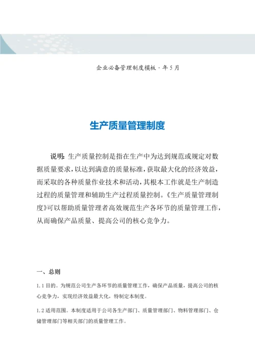 生产质量管理制度-.docx