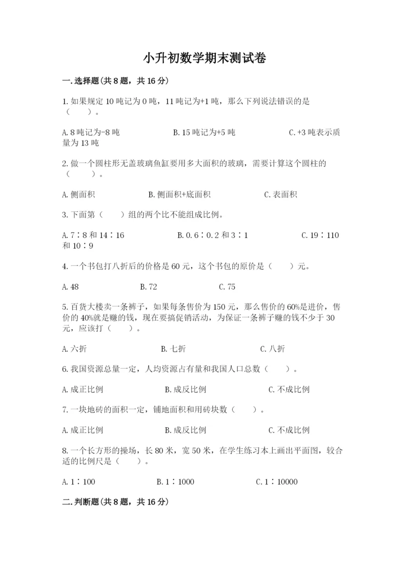 小升初数学期末测试卷附完整答案（名校卷）.docx