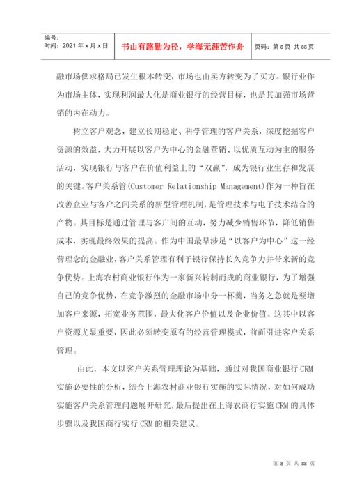 某农村商业银行客户关系管理模式探究论文.docx