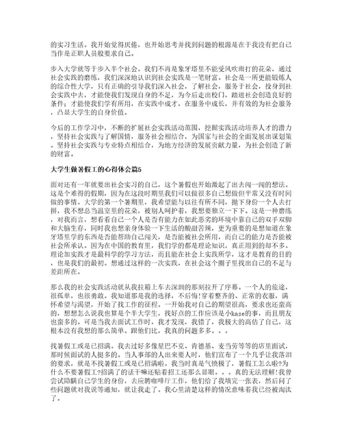 大学生做暑假工的心得体会通用篇