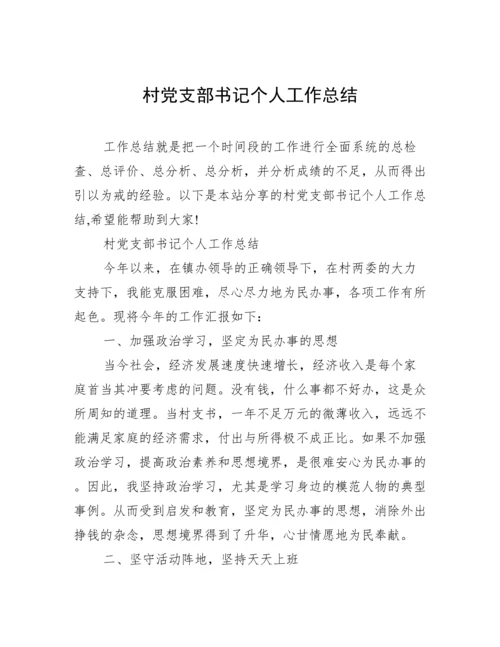 村党支部书记个人工作总结.docx