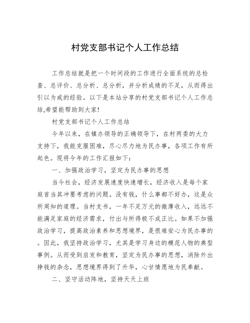 村党支部书记个人工作总结.docx