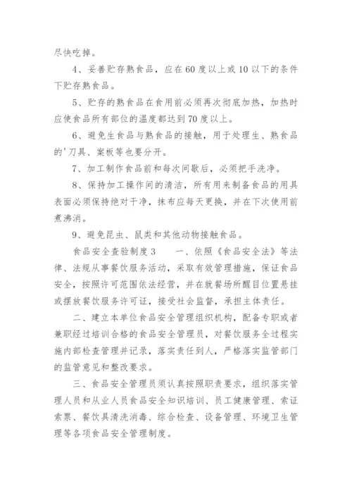 食品安全查验制度.docx