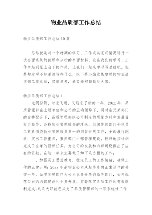 物业品质部工作总结.docx