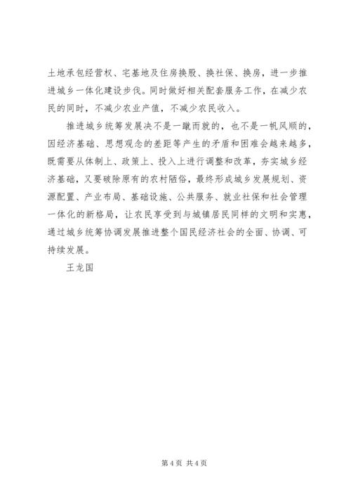 城乡统筹学习心得体会.docx