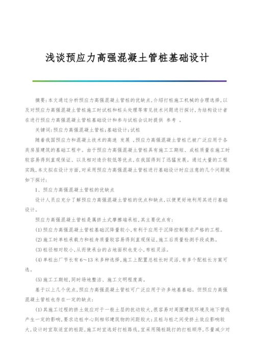 浅谈预应力高强混凝土管桩基础设计.docx