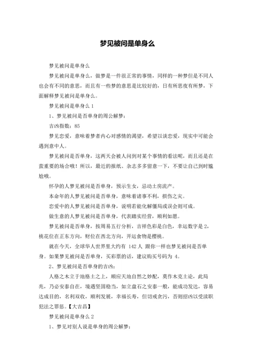 梦见被问是单身么.docx