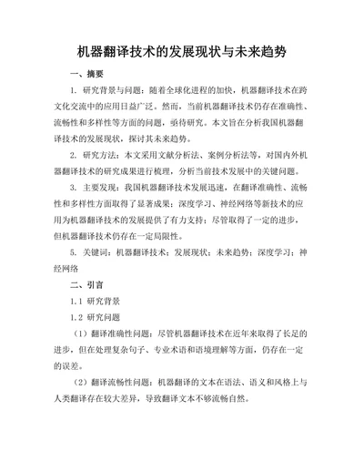 机器翻译技术的发展现状与未来趋势