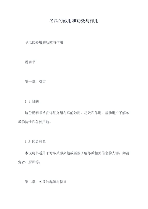 冬瓜的妙用和功效与作用