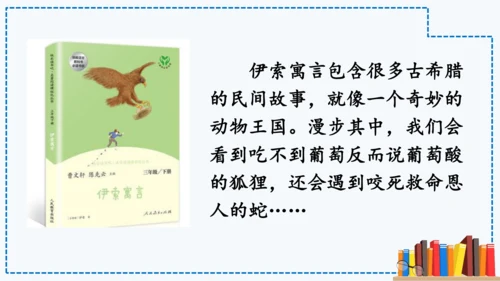 统编版语文三年级下册第二单元 《快乐读书吧：小故事大道理》课件
