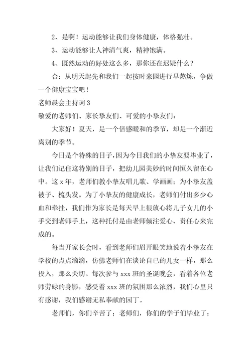 教师晨会主持词