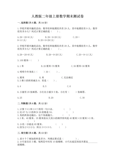 人教版二年级上册数学期末测试卷及答案【考点梳理】.docx