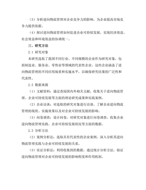 逆向物流管理对企业可持续发展的影响