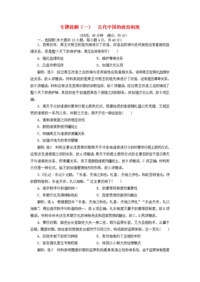 2020版高考历史一轮复习专题检测（一）古代中国的政治制度（含解析）人民版