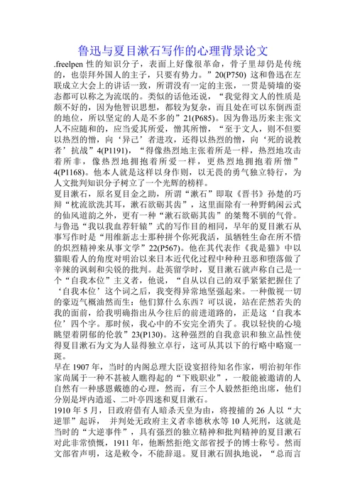 鲁迅与夏目漱石写作的心理背景
