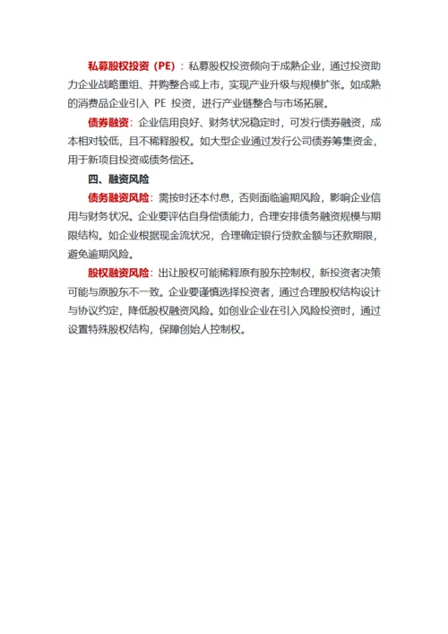 企业融资方式的要点