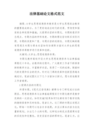法律基础论文格式范文.docx