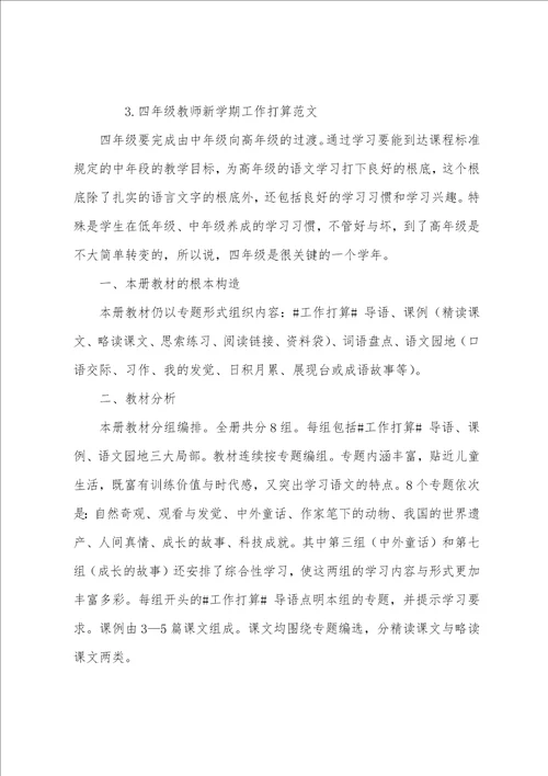 四年级教师新学期工作计划范文