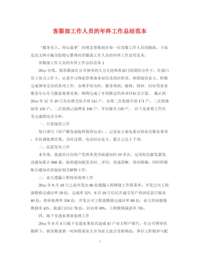 精编之客服部工作人员的年终工作总结范本.docx