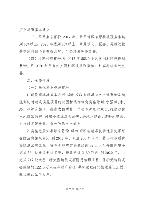 精准扶贫实施方案[关于精准扶贫生态环境支持计划的实施方案].docx