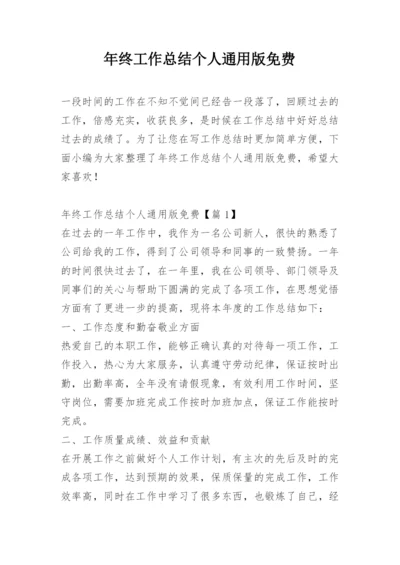 年终工作总结个人通用版免费.docx