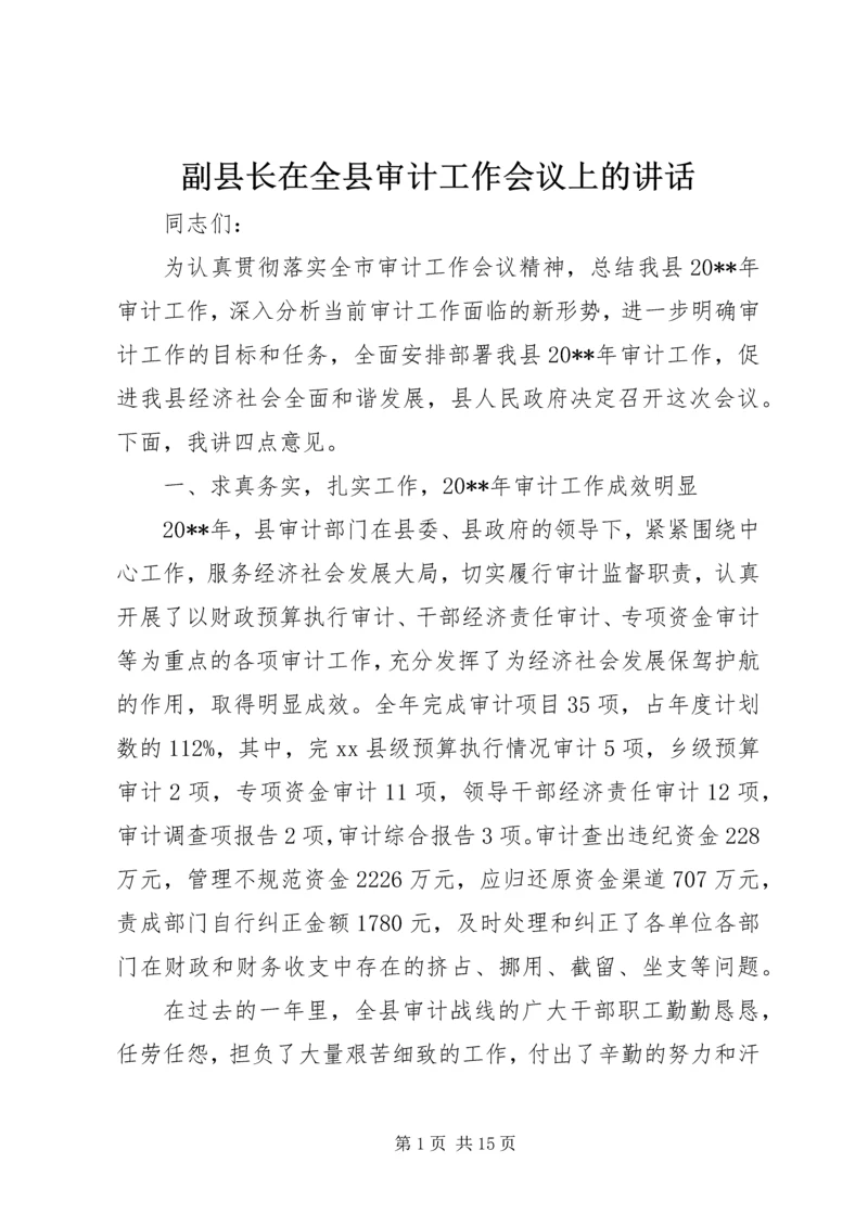 副县长在全县审计工作会议上的讲话.docx