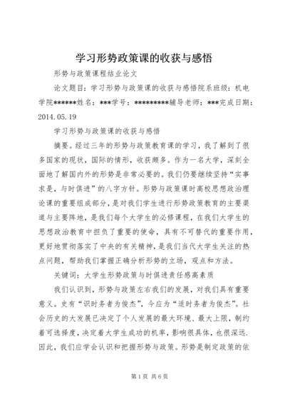 学习形势政策课的收获与感悟 (3).docx