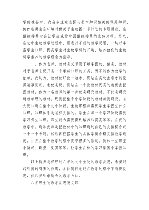 八年级生物教学反思范文总结.docx